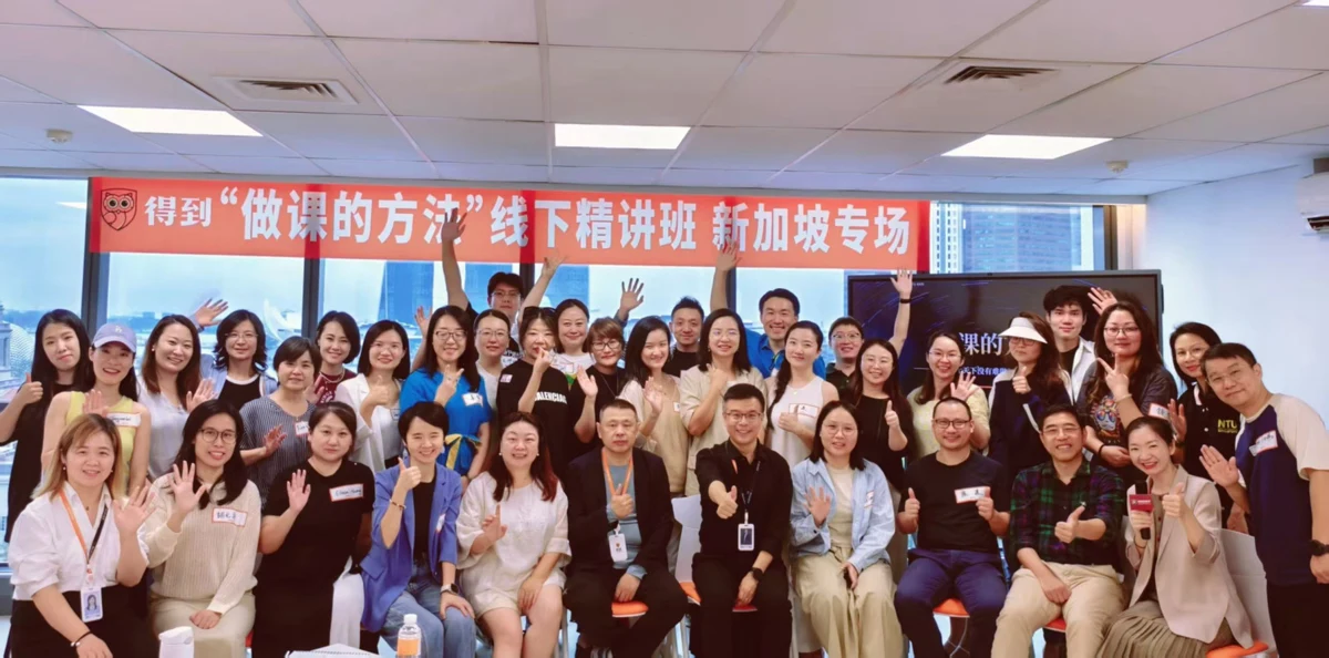 得到「做课的方法」线下精讲班